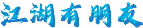 江湖有朋友
